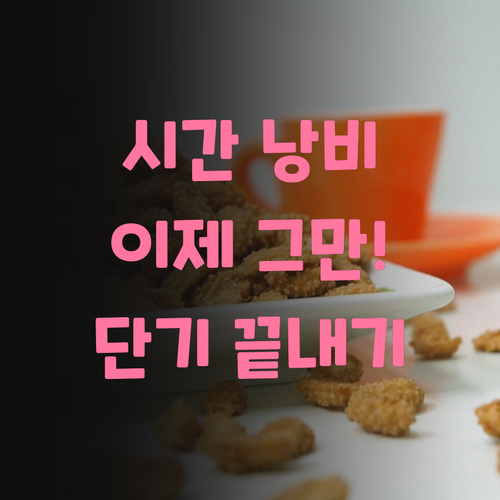 시간 낭비는 이제 그만! 하안동 줌 과외로 재수, 단기간에 끝내버리기!