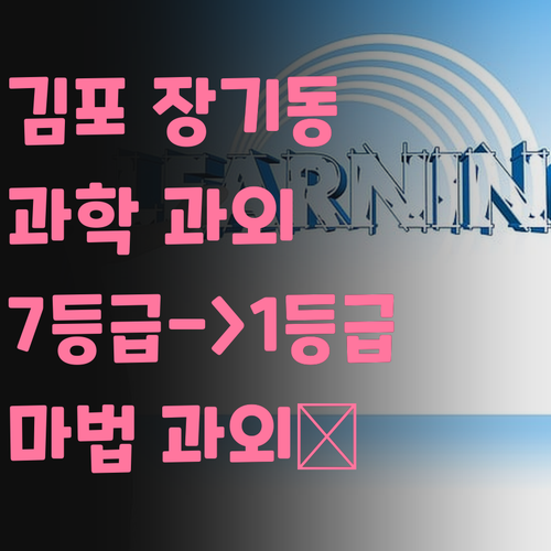 김포 장기동 초등 과학, 7등급도 1등급 만든다는 마법 과외 ✨