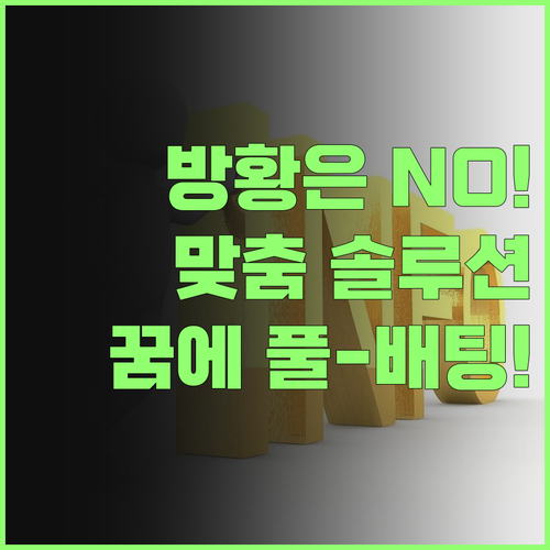 더 이상 방황은 NO! 맞춤 성장 솔루션으로 꿈에 풀-배팅!