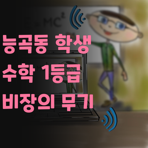 능곡동 학생 주목! 수학 1등급 멘토의 비장의 무기...궁금하지?!