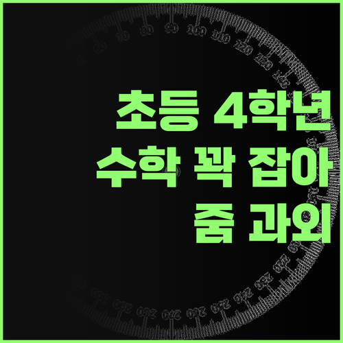 초등 4학년 수학, 놓치면 후회! 😜 1:1 줌 과외로 꽉 잡아줄게! 😎
