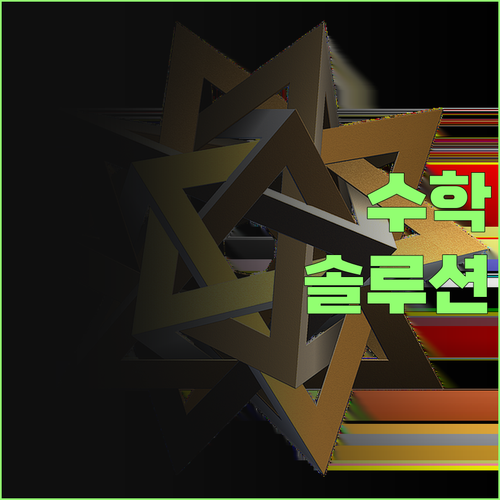우리 아이 수학, 3학년부터 똑똑하게! 7등급 멘토의 특별한 솔루션!