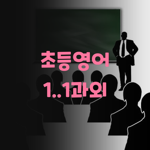 운양동 초등 6학년 영어 고민 끝! 1:1 온라인 과외로 확실하게 잡아줄게.. 딱 기다려!