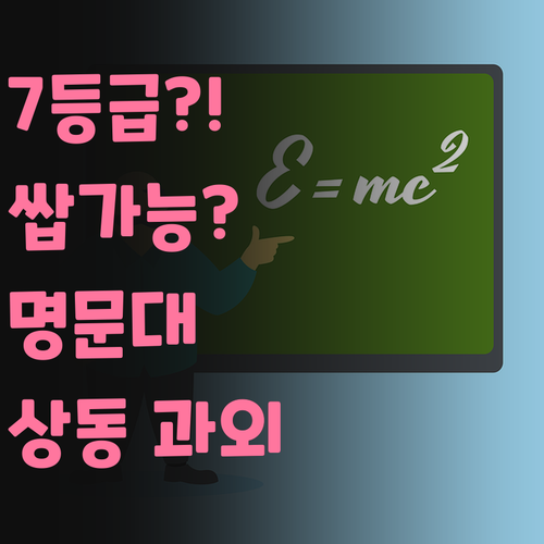 부천 상동 1:1 과외 썰! 7등급에서 명문대 쌉가능? 😉