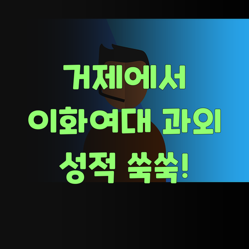 거제서 이화여대 과외? 성적 쑥쑥! 꿈도 쑥쑥! ..