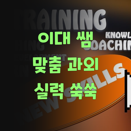 이화여대 쌤 과외, 뭐가 다르냐고? 🤔 1:1 맞춤으로 실력 쑥쑥! 알아서 척척! ..