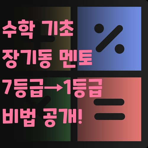 초등 3학년 수학, 장기동 멘토링으로 기초 탄탄! 7등급에서 1등급 비법?