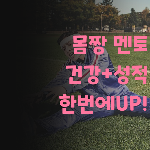 몸짱 멘토?! 부천 학생들의 건강과 성적, 한번에 잡아드립니다!
