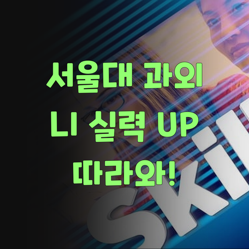 진도서 1:1 서울대 과외! 니 실력, 내가 확 올려줄게, 걱정 말고 따라와..