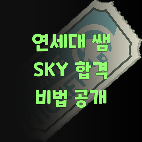연세대 쌤曰