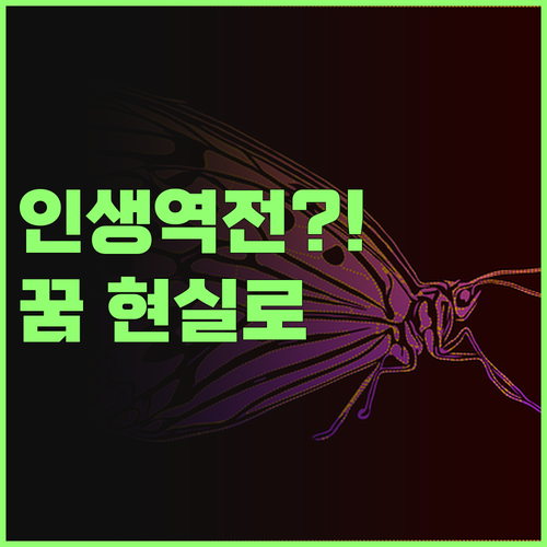 인생 역전각?! 퍼스널 멘토가 알려주는 꿈 현실로 만드는 법
