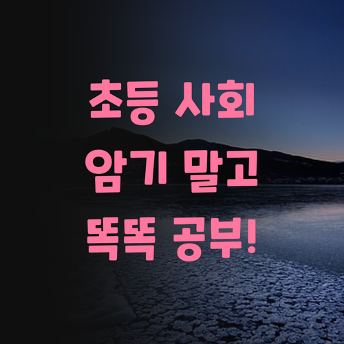 초등 사회, 암기는 이제 그만! 똑똑하게 공부하자 😎