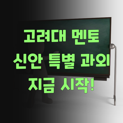 고려대 멘토의 특별 과외! 신안서 시작한당께..