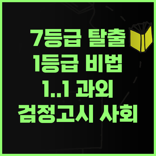 검정고시 사회, 7등급에서 1등급 멘토의 1:1 과외로 끝내자! 😉