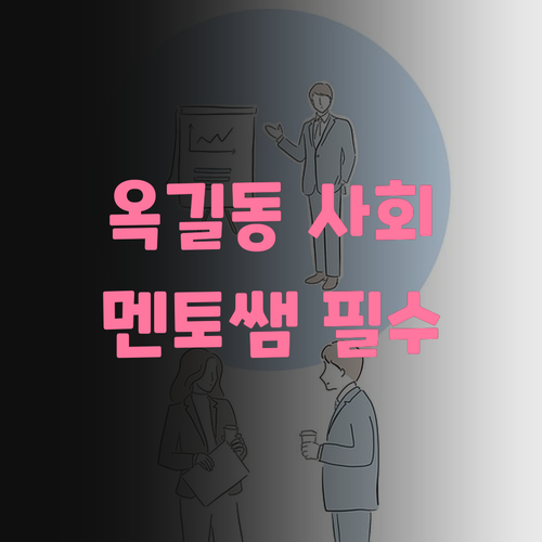 옥길동 초등 사회, 이제 멘토쌤 없이는 안 된다는 소문이..!
