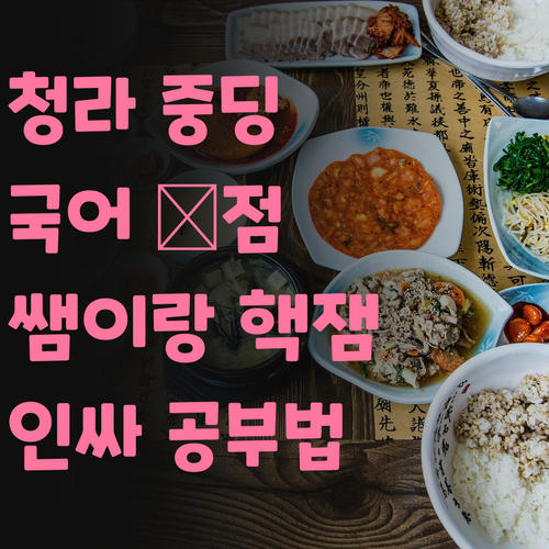 청라동 중딩 국어, 쌤이랑 😎인싸 공부법😎으로 💯점 맞아보자! 완전 핵잼.. 🤩