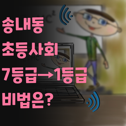 송내동 초등 4학년 사회, 7등급 학생 1등급 만든 비법.. 궁금해?