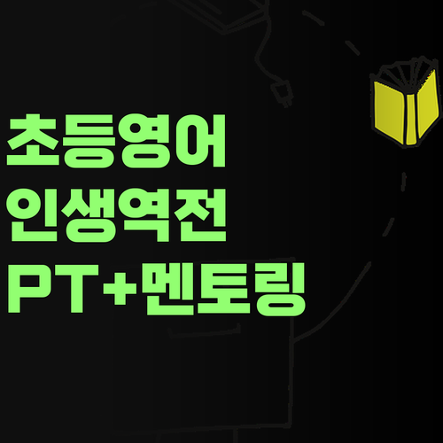 초등 영어는 기본! PT, 멘토링으로 인생까지 바꿔드립니다!