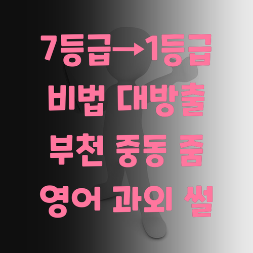 영어 7등급→1등급? 😜 부천 중동 줌 과외 썰 푼다!