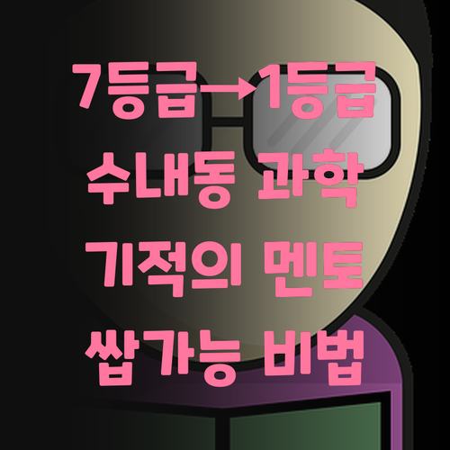 수내동 중딩 필독 7등급 멘토의 기적 과학 1등급 쌉가능?