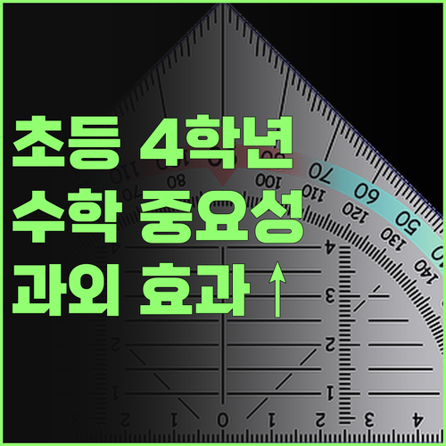 4학년 수학, 왜 중요할까? 1:1 과외 효과 200% 활용법