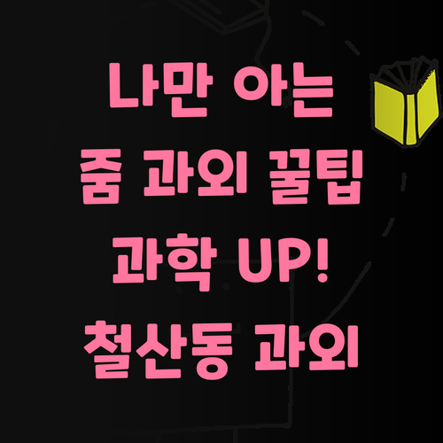 나만 알고 싶은 줌 과외! 철산동 과학 성적 UP! UP! ⬆️