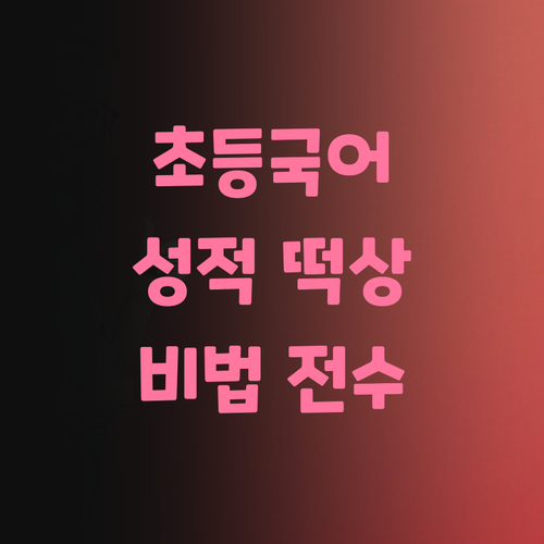 명문대 언니의 초등 국어 과외! 📚 4학년, 성적 떡상 비법 전수! 🎁