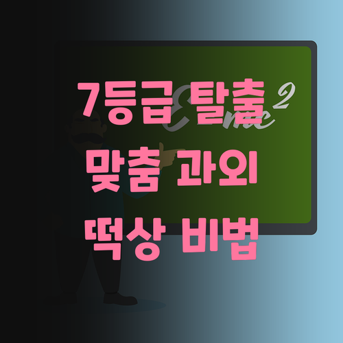 국어 7등급 탈출기 잠실동 11 맞춤 과외로 떡상?!