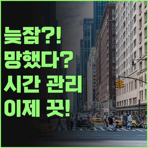 아, 늦잠! 망했다? 시간 관리 꿀팁 대방출! 이제 걱정 끗!