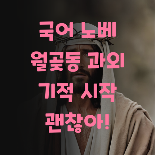 국어 노베이스도 괜찮아! 월곶동 과외로 시작하는 기적!
