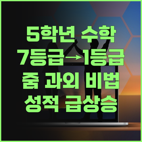 초등 5학년 수학, 7등급에서 1등급 멘토의 줌 과외 비법!