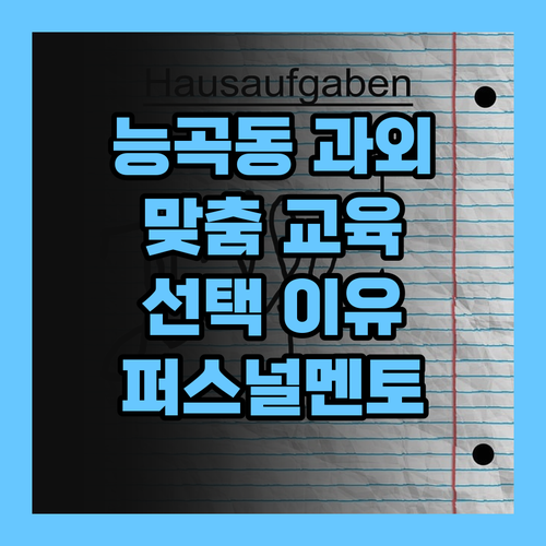 능곡동 맞춤 교육, 퍼스널멘토 선택 이유 있었네!