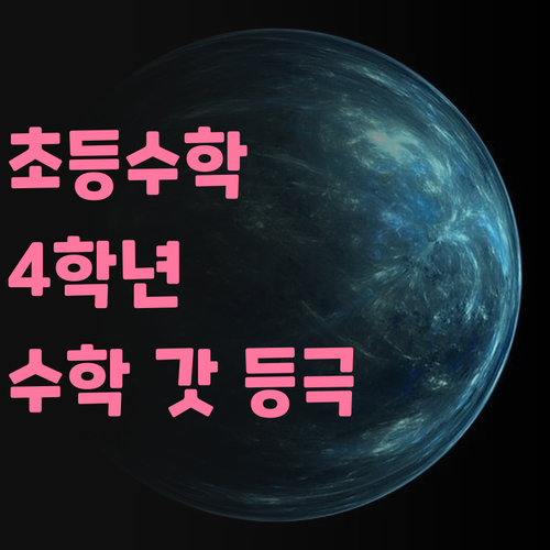 명문대 멘토의 초등 수학 비법! 구래동 4학년, 이제 수학 갓 등극?!