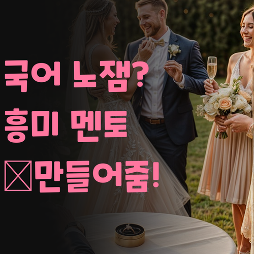 국어 공부, 재미없다고? 😩 멘토가 흥미 뿜뿜! 🔥 만들어줄게!