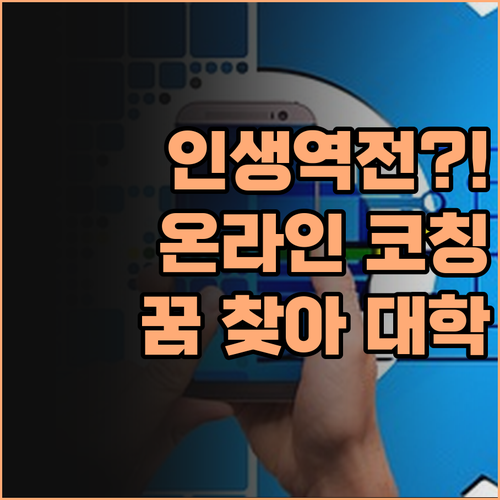 인생, 180도 체인지?! 반포동 온라인 코칭으로 🌟꿈🌟 찾고 대학 가자!