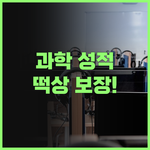 고딩 과학, 이젠 멘토에게 맡겨봐! 😎 성적 떡상 보장!