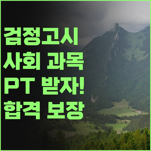 검정고시 사회, 이제 PT받자! 헬스 말고 공부 PT 🤣