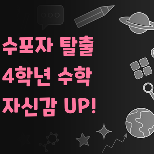 수포자 탈출 프로젝트! 월곶동 4학년, 1:1 원격 과외로 수학 자신감 UP!