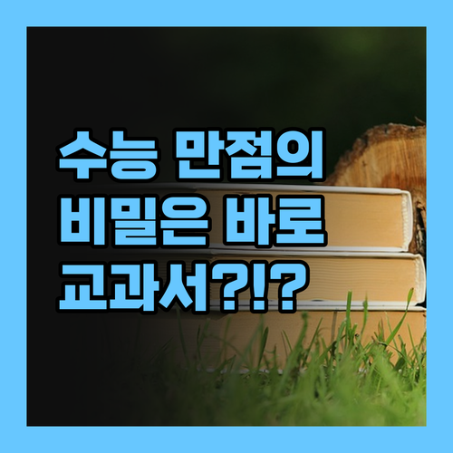 수능 만점도 교과서에서 시작?! 퍼스널멘토가 알려주는 교과서 활용법! .. 놀랍쥬?