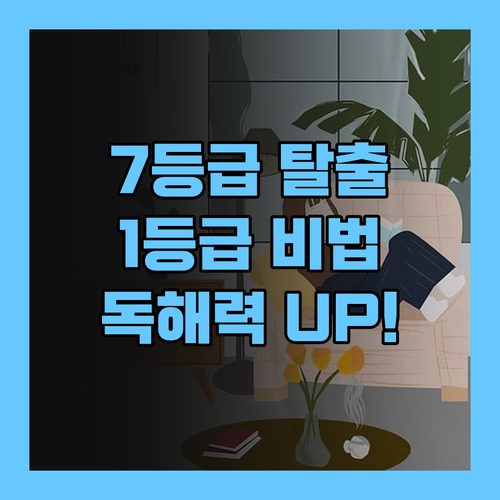 읽기 능력 7등급 탈출기! 1등급 멘토의 솔루션 공개