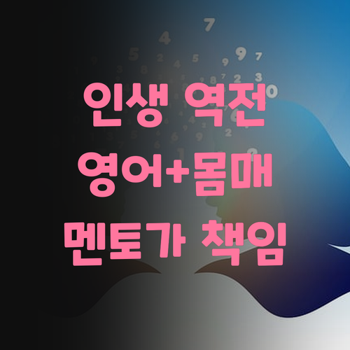 인생 역전! 범박동 멘토가 책임지는 영어+몸매 관리!