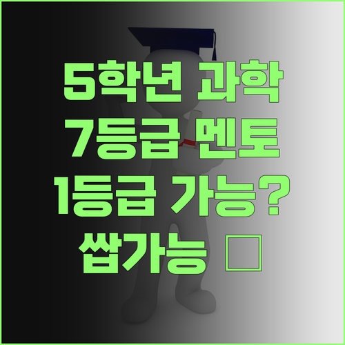 초등 5학년 과학, 7등급 멘토의 1:1 과외로 1등급 쌉가능? 😉