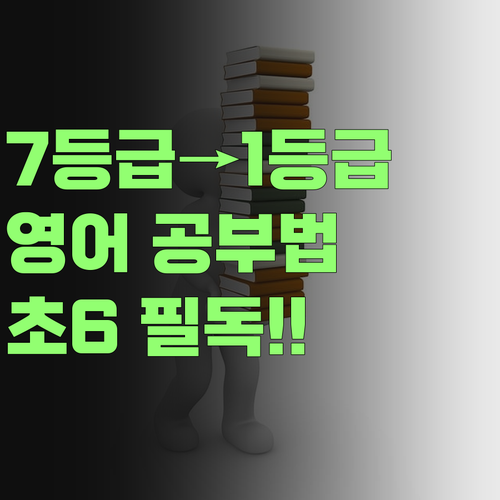 초6 필독! 7등급 언니의 1등급 영어 비법 대방출