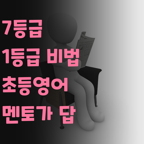 7등급에서 1등급 비법?! 초등 6학년 영어, 멘토가 답!