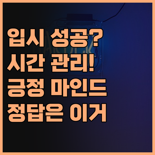 입시 성공? 시간 관리와 긍정 마인드가 답! 😉