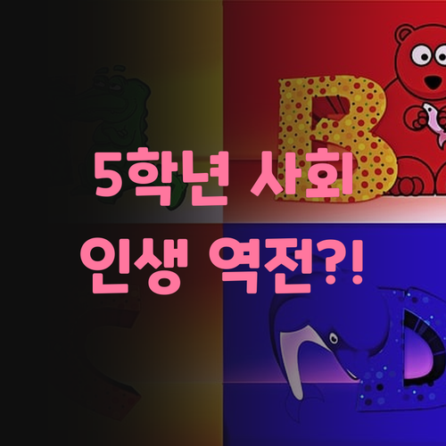 5학년 사회, 화상 과외 하나로 인생 역전?! 백석동 멘토 썰