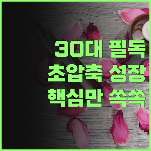 시간 없어? 30대 멘토의 초압축 성장 비법!