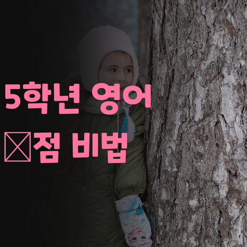 초등 5학년 영어 고민? 🤔 삼송동 온라인 과외로 💯점! 30대 쌤이 책임질게!