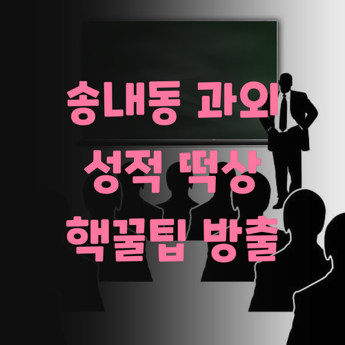 송내동 과외쌤 핵꿀팁 대방출 성적 떡상 보장