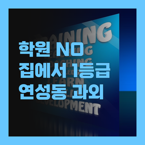 더 이상 학원 뺑뺑이는 NO! 연성동 집에서 편하게 1등급 찍자!